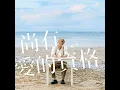 尚有愛的資格 - Worthy to love - Jason Chan