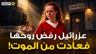 كريستا بايك الأمريكية… رفض عزرائيل قبض روحها في غرفة الإعدام!