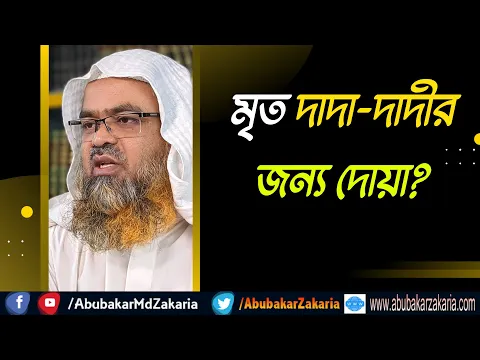 প্রশ্ন : মৃত দাদা-দাদীর জন্য দোয়া?