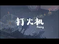【Vietsub + Pinyin】Chiếc bật lửa - Penny || 「打火机 - Penny」