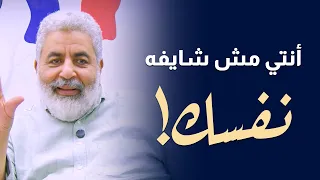 انتي مش شايفه نفسك   تبص في المرايه تلاقي نفسها مش شايفه نفسها   دكتور احمد الدملاوي دندنها