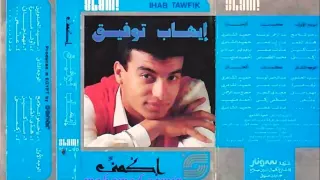 ايهاب توفيق علمى البوم اكمنى  ايهاب توفيق علمى البوم اكمنى