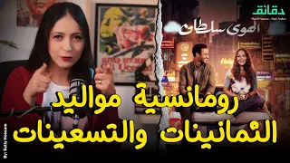 مراجعة فيلم الهوى سلطان    رومانسية مواليد الثمانينات والتسعينات   متأفلمش  دقائق دندنها