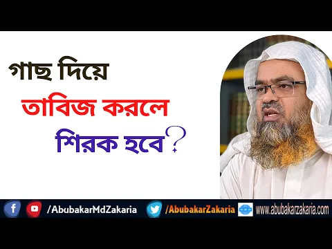 প্রশ্ন : গাছ দিয়ে তাবিজ করলে শিরক হবে? (Tabiz)