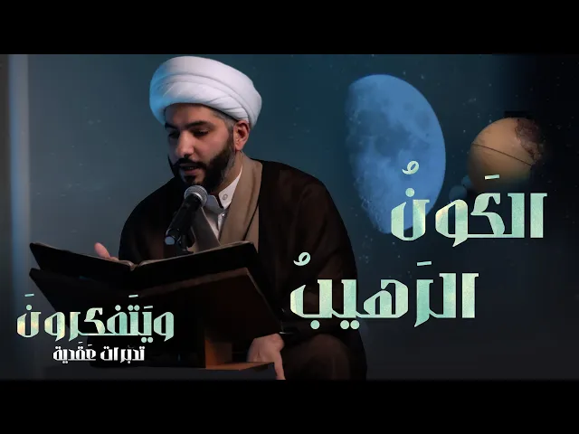 ⁣الكَونُ الرَهيبُ  | 2  | سلسلة وَيَتَفَكرُونَ . . تَدبُرات عَقَدِيّة |  الشيخ الدكتور حسن البلوشي