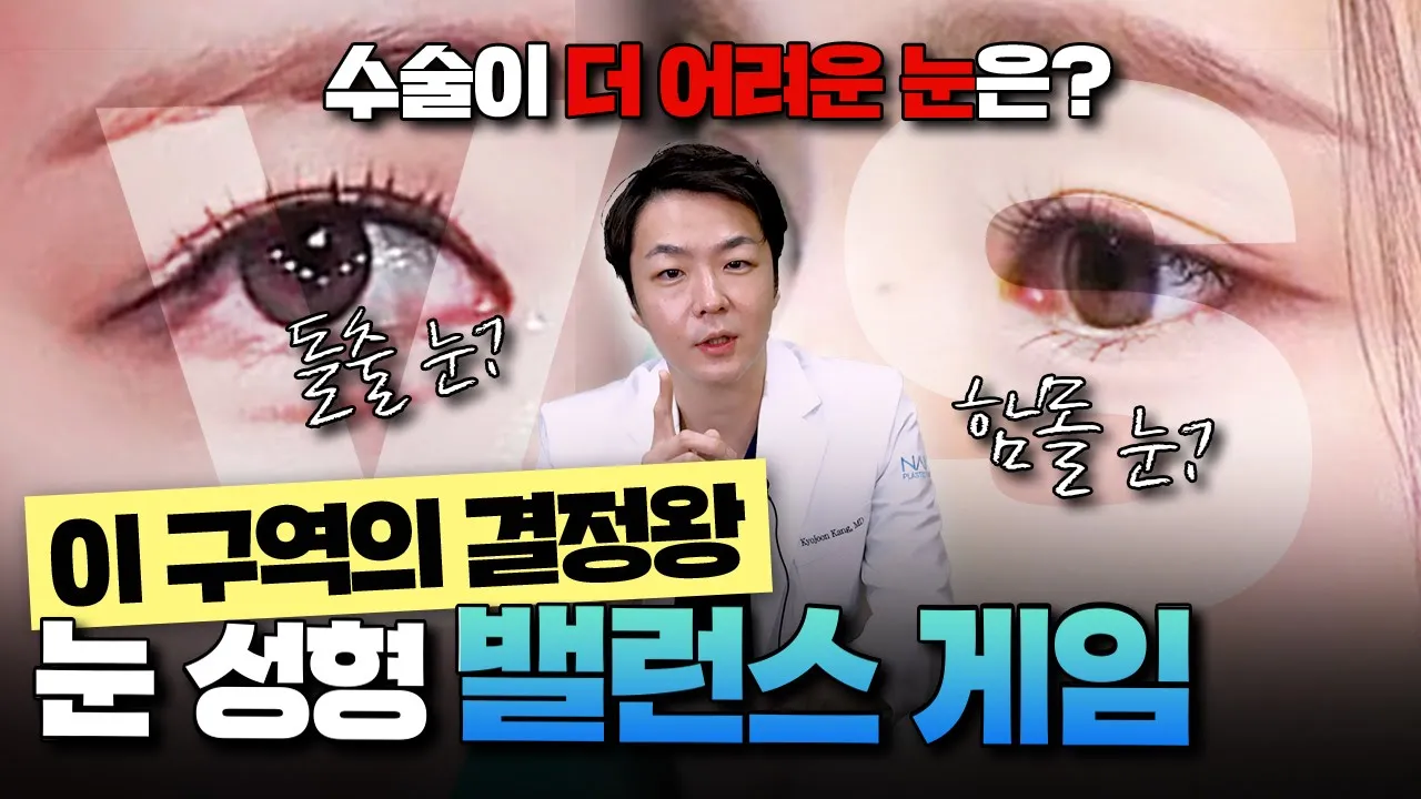 같은 성형, 다른 결과… 내 눈엔 뭐가 맞을까? 눈성형 밸런스 게임!