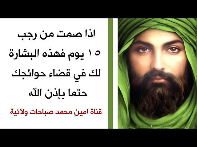 ⁣اذا صائم من رجب ١٥ يوم فهذه البشارة لك بقضاء حوائجك حتما بإذن الله
