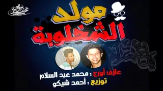 مولد الشخلوبه توزيع احمد شيكو اورج عبد السلام 