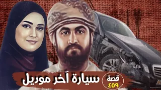 سيارة آخر موديل   قضايا تم حلها   قصة     دندنها