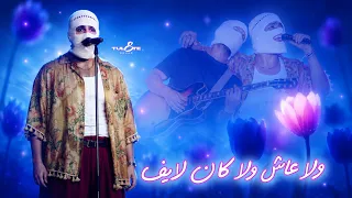                                                     تووليت   ولا عاش ولا كان لايف من العلمين دندنها