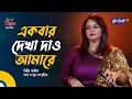 Download Lagu Ekbar Dekha Daw Amare | একবার দেখা দাও আমারে | Arnik | Bangla Song | Global Music