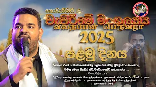 ව ප ර ම ම ගල යය සහ හ ස කම ම හ ය Sowing Festival Miracle Service 01 15 NOV 2025 Pas JBS 
