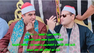 رائعة سورة الكهف بحضور الشيخ محمود صابر عزاء أبوالعاص كفر صقر شرقية 11 6 2021 FULL HD  رائعة سورة الكهف بحضور الشيخ محمود صابر عزاء أبوالعاص كفر صقر شرقية 11 6 2021 FULL HD