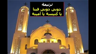 ترنيمة دوبى دوبى فينا يا كنيسة يا أمينة  ترنيمة دوبى دوبى فينا يا كنيسة يا أمينة