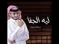 ليه الجفا - عبدالله ال فروان