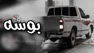 عراقي بوسة لروحك وقلبك إلك يا عمر وديها ومن توصل لك بكيفك وين ما تريد خليها مسسرع 