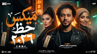 ميكس حظ        دنيا الالفي   ايه شعبان   عبسلام   ترندات التي ك توك   دويتو شعبي حظ جديد      دندنها