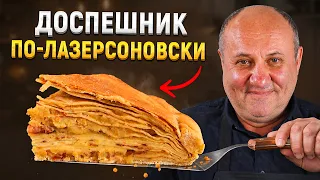 Блинный ПИРОГ с беконом — вологодский доспешник ПО-ЛАЗЕРСОНОВСКИ! РЕЦЕПТ от Лазерсона