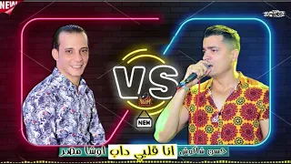 انا قلبى داب مفيش صحاب حسن شاكوش و القشاش محمد اوشا 2020 خرررررررررراب 