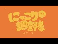【off vocal】にっこり^^調査隊のテーマ【ワンオポ/OriginalMV】/ Niccori^^ Survey Team Theme