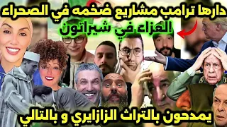 مهابيل شمال إفريقيا صدمهم ترامب و مشا تراث يا جدك كوميديا العالم الآخر 