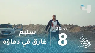  كلبش    حلقة   رجال أبو العز الجبلاوي يتركون سليم الأنصاري غارق في دمائه   رمضان يجمعنا دندنها