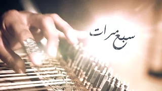 سب   ع م   رات   كورال اغابي دندنها