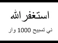 Astagferullah استغفرالله Tasbih - 1000 times