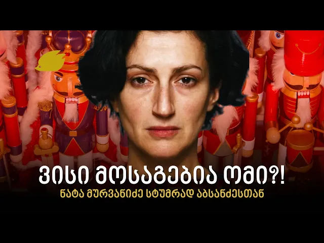 ნატა მურვანიძე კოტე მახარაძეზე, ნიკუშა შენგელაიაზე, საკუთარ თავზე