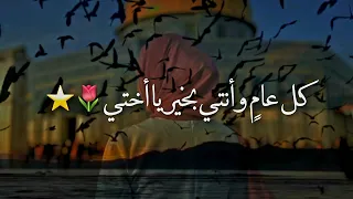 كل عام وأنتي بخير يا أختي 