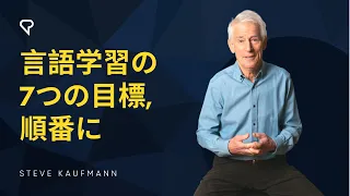 言語学習の7つの目標, 順番に - Seven Goals of Language Learning (JP & EN Subtitles)