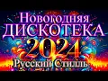 Download Lagu Русский Стилль Новогодняя дискотека ! Только Хиты ! 2024