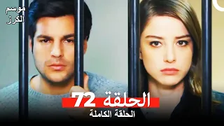 موسم الكرز الحلقة 72 دوبلاج عربي 