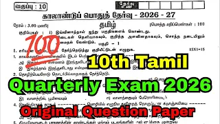 10th Tamil Quarterly Exam Question Paper 2026 | 10th Quarterly Question Paper 2026 Tamil Original