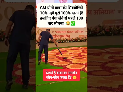 बाबा की सिक्योरिटी 10% नहीं पूरी 100% रहती हैं? 😂✅ #baba #politics #yogi #cm #security #shorts