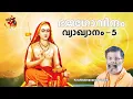 Lagu Bhaja Govindam in Malayalam -5| ഭജഗോവിന്ദം,വ്യാഖ്യാനം |Krishnatmananda Swami | Hinduism മലയാളം