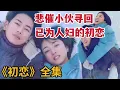 Download Lagu 【米虫】悲催小伙发现初恋嫁做人妇，抛弃女友热吻初恋，一口气看完《初恋/First Love》大合集