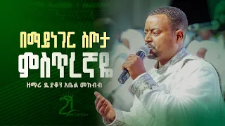በማይነገር ስጦታ ምስጢረኛዬ ማር ሚካኤል ዘማሪ ዲያቆን አቤል መክብብ 21media27 Mutansa Mar St Michael 
