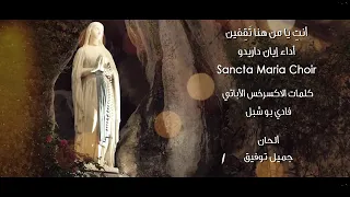 Anti Ya Man Houna Taqifin Sancta Maria Choir Iyan سانتا ماريا أنت يا من هنا تقفين 