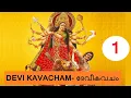 Lagu 01 #Devi Mahathmya Parayanam #Devi Kavacham #ദേവീകവചം
