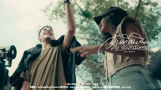 วันที่ฉันลืมคือวันที่ฉันตาย - คณะทิพรส [ Musicvideo ]