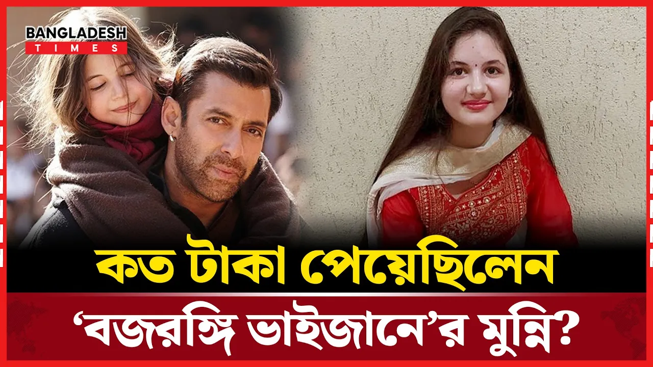 নির্বাক অভিনয় করেও অবিশ্বাস্য পারিশ্রমিক ‘মুন্নি’র!