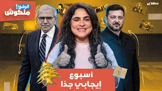 الوضع منكوش  أسبوع إيجابي جدا  دندنها