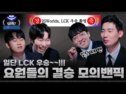 Video Thumbnail: [월즈 특집 Ep.5] 25 월즈 승부 예측 올킬! 마지막 트로피의 행방은? | 2025 시크릿보드룸