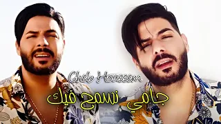 Cheb Houssem 2022 Jamies Nasmeh Fik جامي نسمح فيك EXCLUSIVE LIVE 