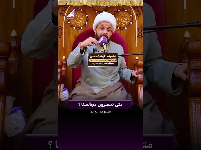 ⁣متى يحضر صاحب الزمان المجالس ؟ الشيخ حيدر مع الله #قناة_الشراع