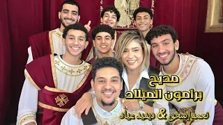 مديح برامون الميلاد   ل  نعمة اسحق   ديفيد عياد                                               دندنها