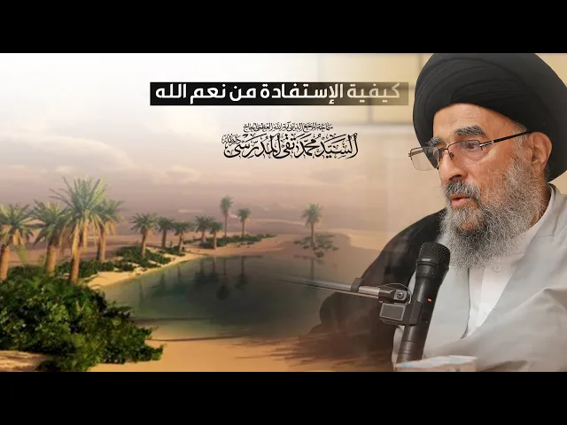⁣كيفية الإستفادة من نعم الله