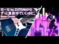 Lagu 『花一匁 / Hanaichi Monnme』by ZUTOMAYO (ずっと真夜中でいいのに。) ft.  @JoseLuRu - Slap Bass cover (with TABS)