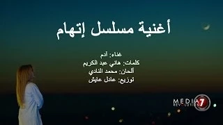 أغنية مسلسل اتهام   ادم                               دندنها